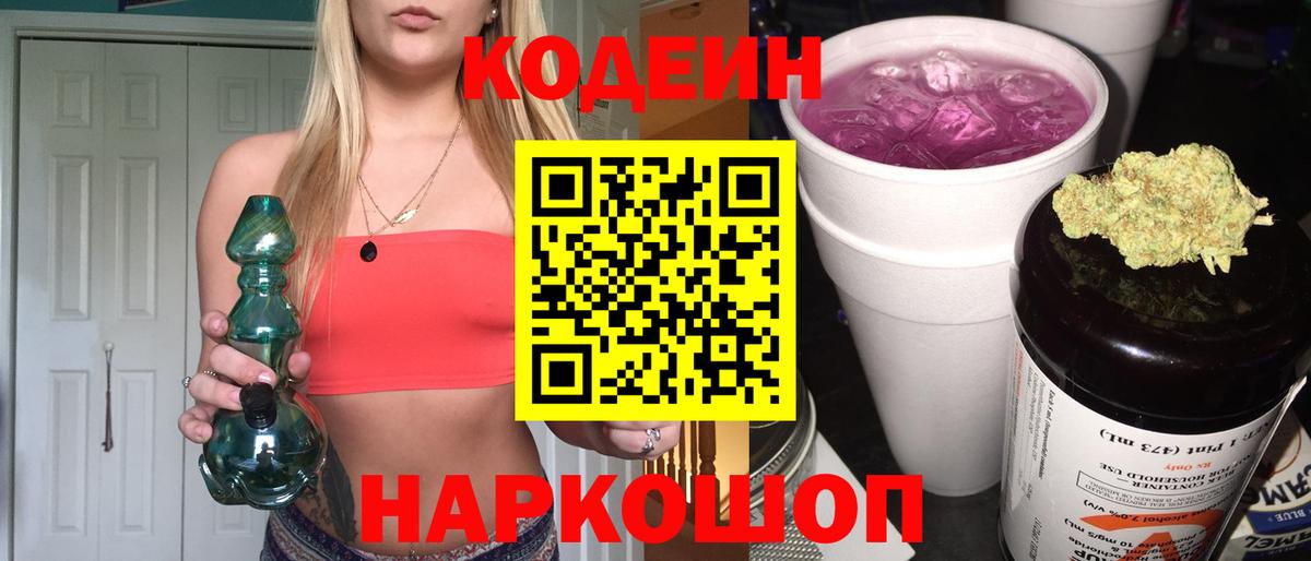 Кодеин напиток Lean (лин) Петропавловск-Камчатский